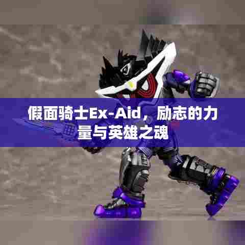 假面骑士Ex-Aid,励志的力量与英雄之魂