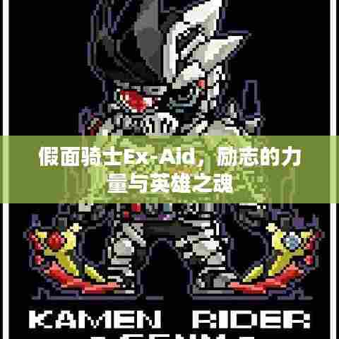 假面骑士Ex-Aid,励志的力量与英雄之魂