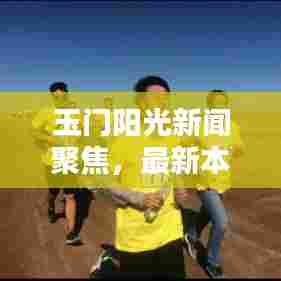 玉门阳光新闻聚焦,最新本地动态揭秘