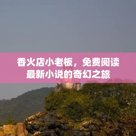 香火店小老板,免费阅读最新小说的奇幻之旅