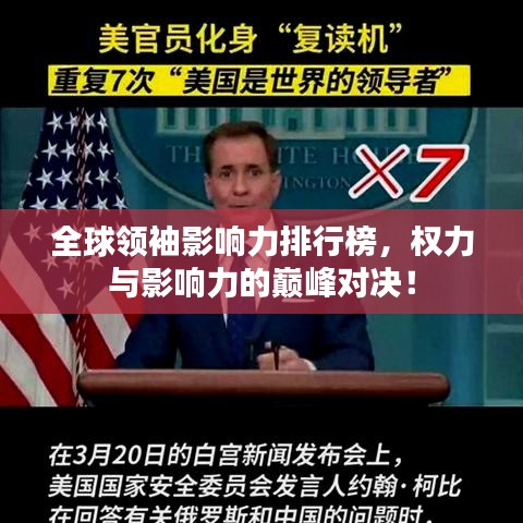 全球领袖影响力排行榜,权力与影响力的巅峰对决!