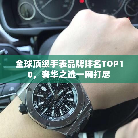 全球顶级手表品牌排名TOP10,奢华之选一网打尽