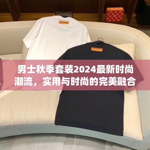 男士秋季套装2024最新时尚潮流,实用与时尚的完美融合