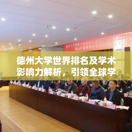 德州大学世界排名及学术影响力解析,引领全球学术潮流的佼佼者