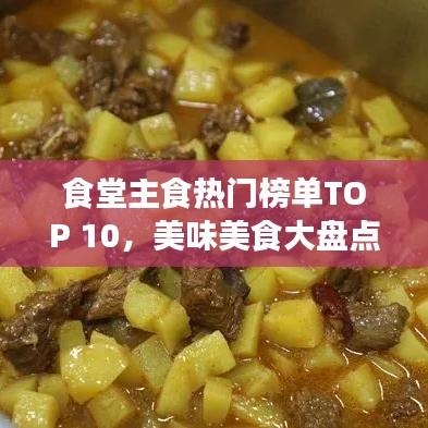 食堂主食热门榜单TOP 10,美味美食大盘点