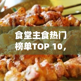 食堂主食热门榜单TOP 10,美味美食大盘点