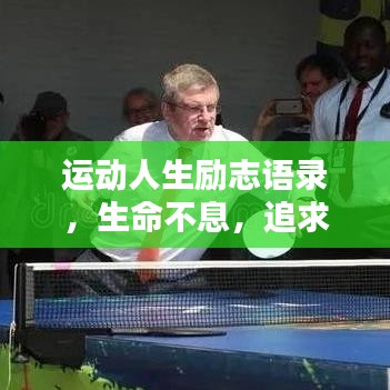 运动人生励志语录，生命不息，追求无限可能，燃烧生命激情！