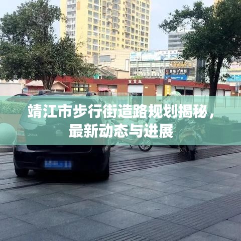 靖江市步行街造路规划揭秘,最新动态与进展