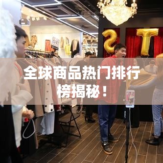 全球商品热门排行榜揭秘！