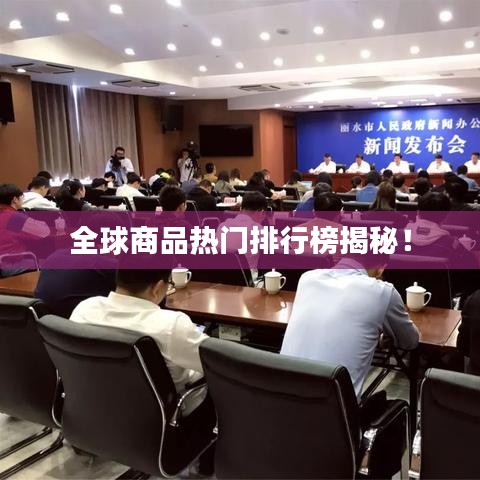 全球商品热门排行榜揭秘!