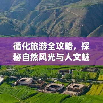 循化旅游全攻略,探秘自然风光与人文魅力路线揭秘