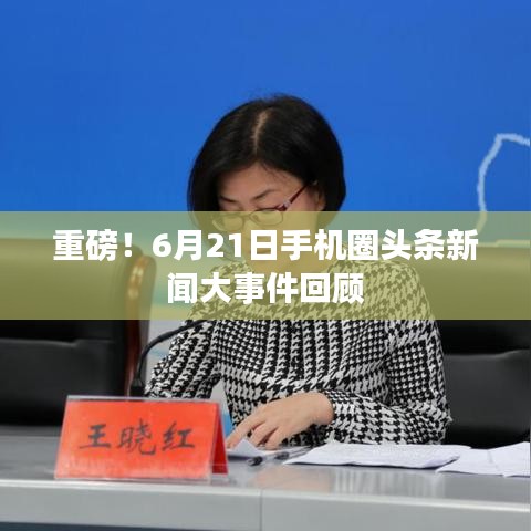 重磅!6月21日手机圈头条新闻大事件回顾