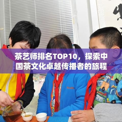茶艺师排名TOP10，探索中国茶文化卓越传播者的旅程