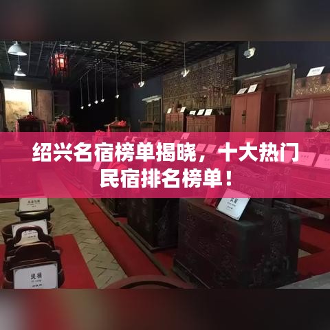 绍兴名宿榜单揭晓，十大热门民宿排名榜单！