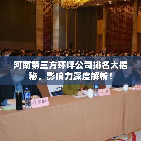 河南第三方环评公司排名大揭秘,影响力深度解析!