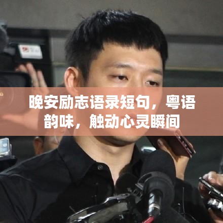 晚安励志语录短句,粤语韵味,触动心灵瞬间