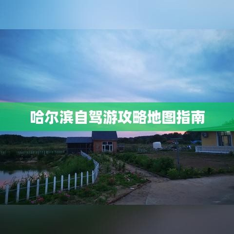 哈尔滨自驾游攻略地图指南