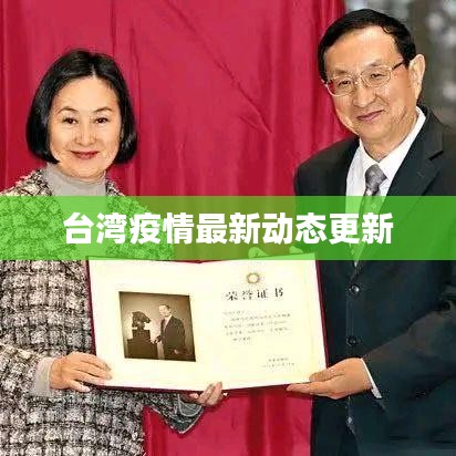 台湾疫情最新动态更新