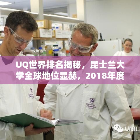 UQ世界排名揭秘,昆士兰大学全球地位显赫,2018年度排名一览无余