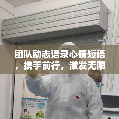团队励志语录心情短语,携手前行,激发无限潜能!