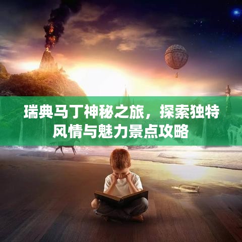 瑞典马丁神秘之旅,探索独特风情与魅力景点攻略