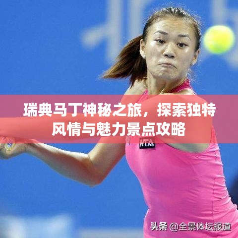 瑞典马丁神秘之旅,探索独特风情与魅力景点攻略