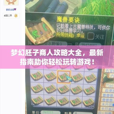 梦幻胚子商人攻略大全，最新指南助你轻松玩转游戏！