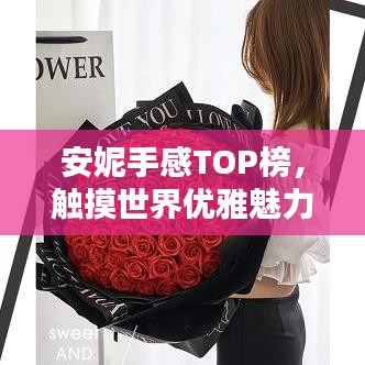 安妮手感TOP榜，触摸世界优雅魅力的十大之选