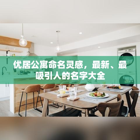 优居公寓命名灵感,最新、最吸引人的名字大全