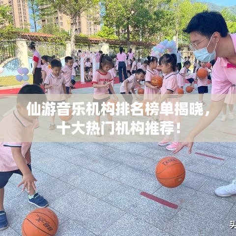 仙游音乐机构排名榜单揭晓，十大热门机构推荐！