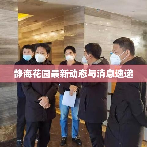 静海花园最新动态与消息速递