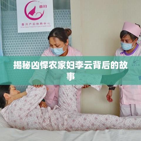 揭秘凶悍农家妇李云背后的故事