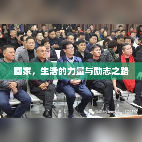 回家,生活的力量与励志之路