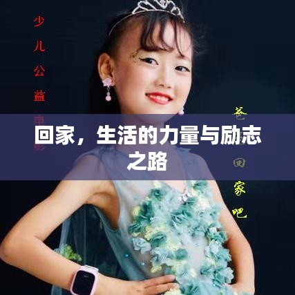回家,生活的力量与励志之路