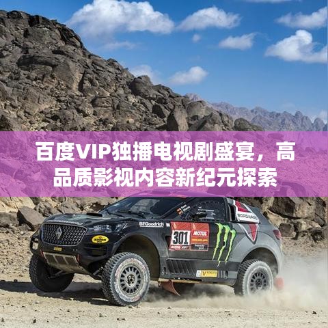 百度VIP独播电视剧盛宴,高品质影视内容新纪元探索