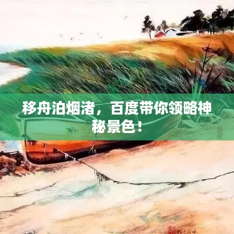 移舟泊烟渚，百度带你领略神秘景色！