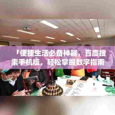 「便捷生活必备神器,百度搜索手机版,轻松掌握数字指南」