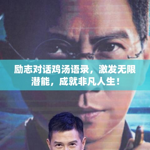 励志对话鸡汤语录，激发无限潜能，成就非凡人生！