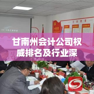 甘南州会计公司权威排名及行业深度分析
