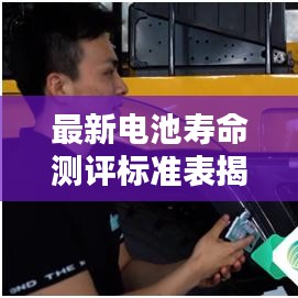 最新电池寿命测评标准表揭秘与应用解析