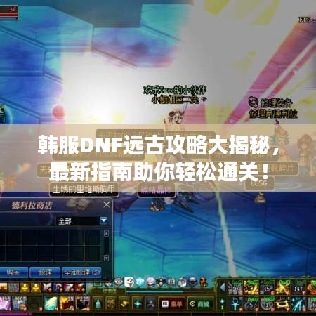 韩服DNF远古攻略大揭秘，最新指南助你轻松通关！