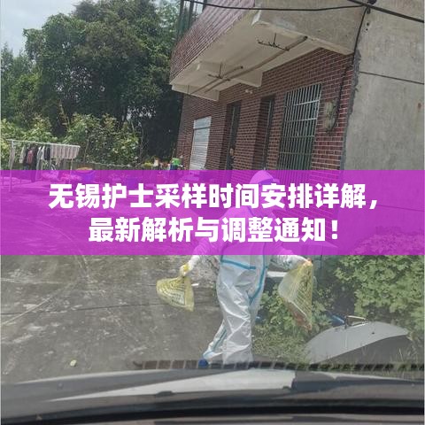 无锡护士采样时间安排详解,最新解析与调整通知!