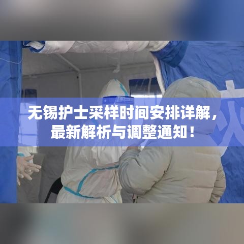 无锡护士采样时间安排详解,最新解析与调整通知!