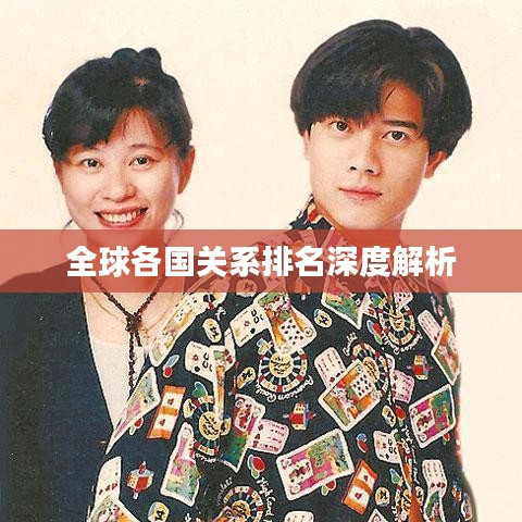 全球各国关系排名深度解析