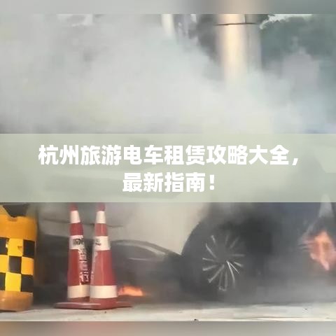 杭州旅游电车租赁攻略大全,最新指南!