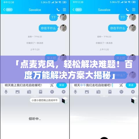 「点麦克风,轻松解决难题!百度万能解决方案大揭秘」