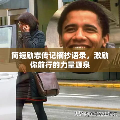 简短励志传记摘抄语录,激励你前行的力量源泉