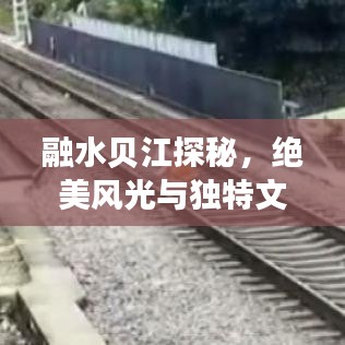 融水贝江探秘,绝美风光与独特文化等你来发现!旅游攻略大揭秘!