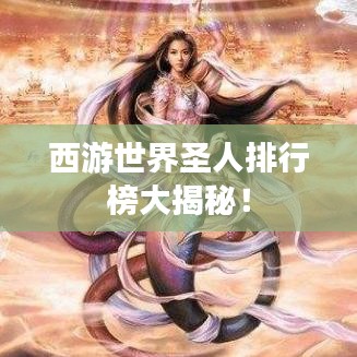 西游世界圣人排行榜大揭秘!