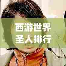 西游世界圣人排行榜大揭秘!